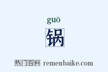 锅是什么意思的图片